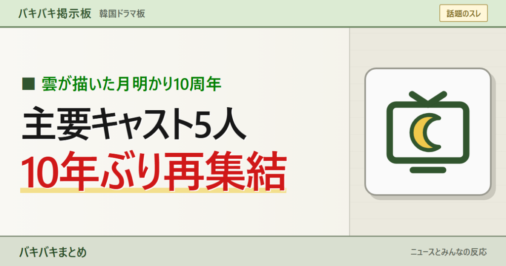 【朗報】『雲が描いた月明かり』主要キャスト5人、10年ぶり再集結www「日本配信はよ」を大きなキーワードと線画で表現したサムネイル