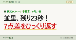 横浜BC74―71宇都宮／9月27日 並里、残り23秒！ 7点差をひっくり返す