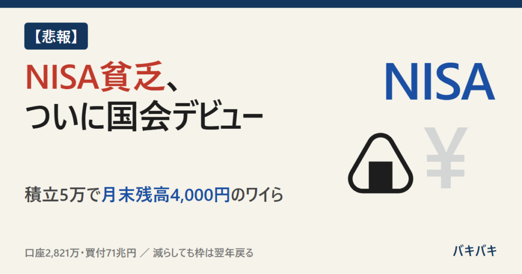 NISA貧乏、ついに国会デビュー。積立5万で月末残高4,000円のワイら