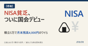 NISA貧乏、ついに国会デビュー。積立5万で月末残高4,000円のワイら