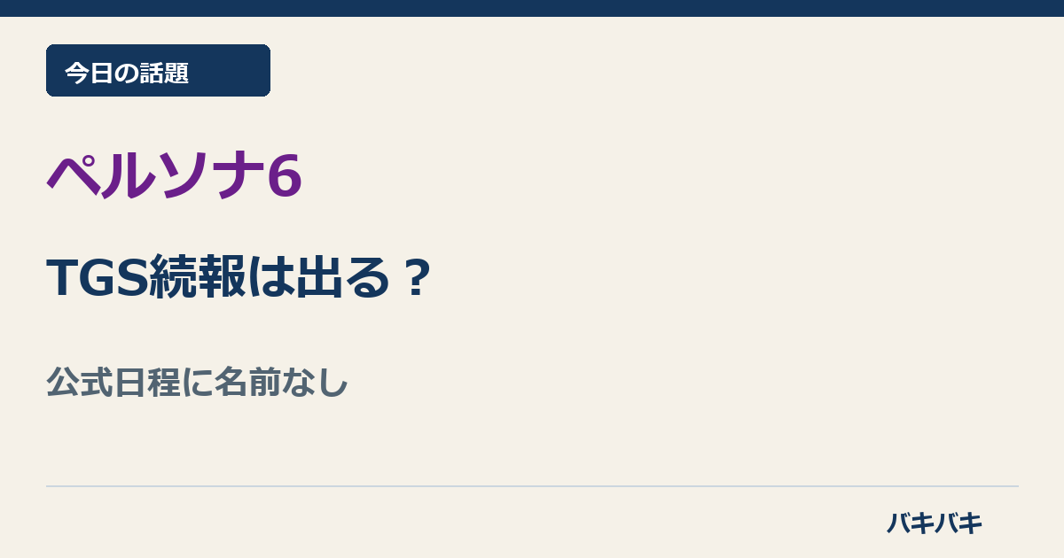 ペルソナ6のTGS2026出展状況とNintendo Switch 2版の確定情報