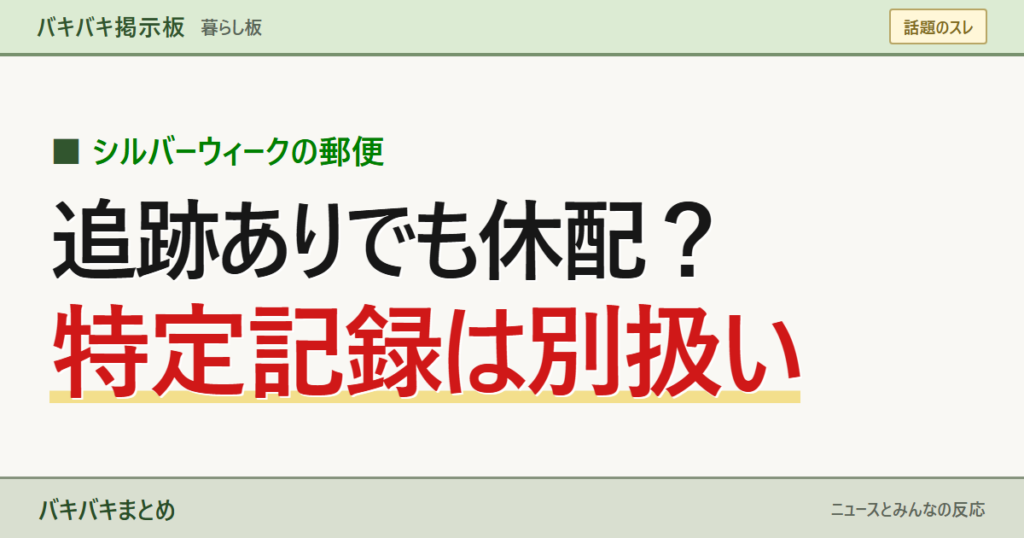 追跡ありでも休配？ 特定記録は別扱い