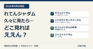 れてんジャダムの現在。公式が案内する4つのチャンネルとライブ・配信の見方