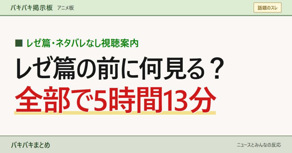 レゼ篇の前に何見る？ 全部で5時間13分