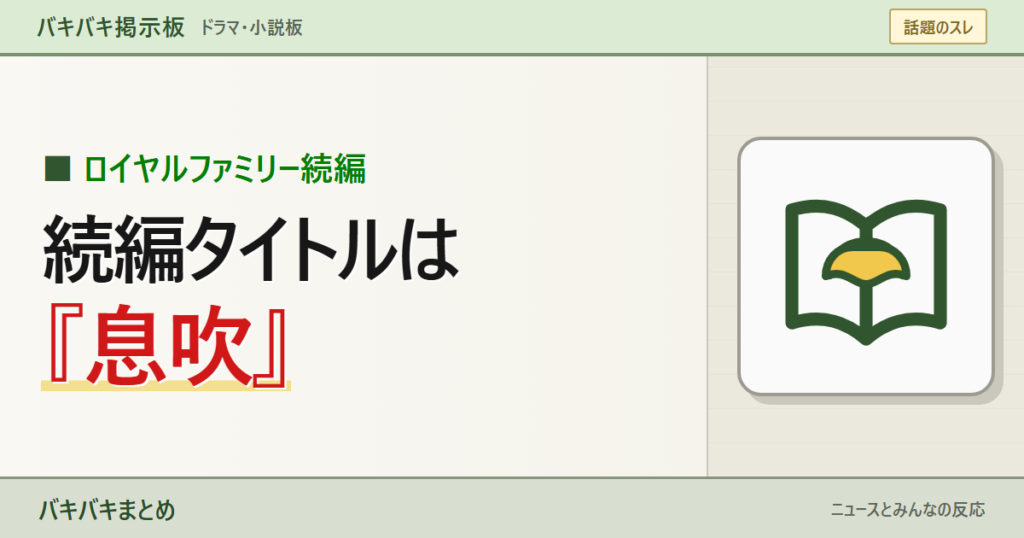 【朗報】ザ・ロイヤルファミリー続編『息吹』、連載決定www「ドラマ2期かと思った」←まず小説ですを大きなキーワードと線画で表現したサムネイル