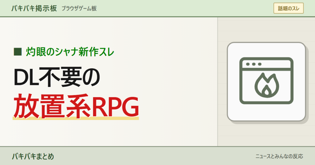 【灼眼のシャナ新作】ブレイズエッジはどんなゲーム?「ダウンロード不要マジ?」料金・対応端末を整理を大きなキーワードと線画で表現したサムネイル