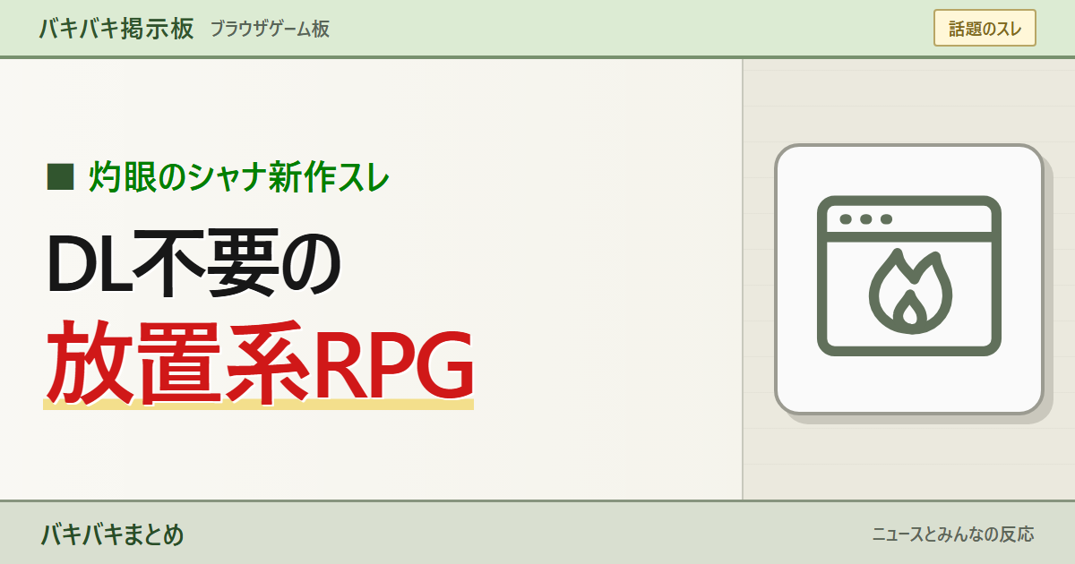 【灼眼のシャナ新作】ブレイズエッジはどんなゲーム?「ダウンロード不要マジ?」料金・対応端末を整理を大きなキーワードと線画で表現したサムネイル