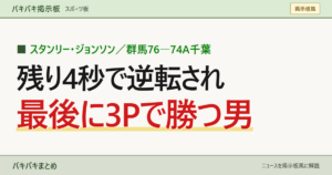 スタンリー・ジョンソン／群馬76―74A千葉 残り4秒で逆転され 最後に3Pで勝つ男