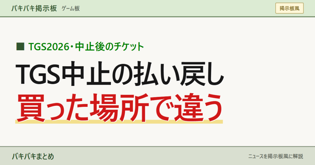 TGS中止の払い戻し 買った場所で違う