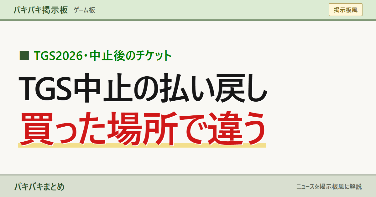 TGS中止の払い戻し 買った場所で違う