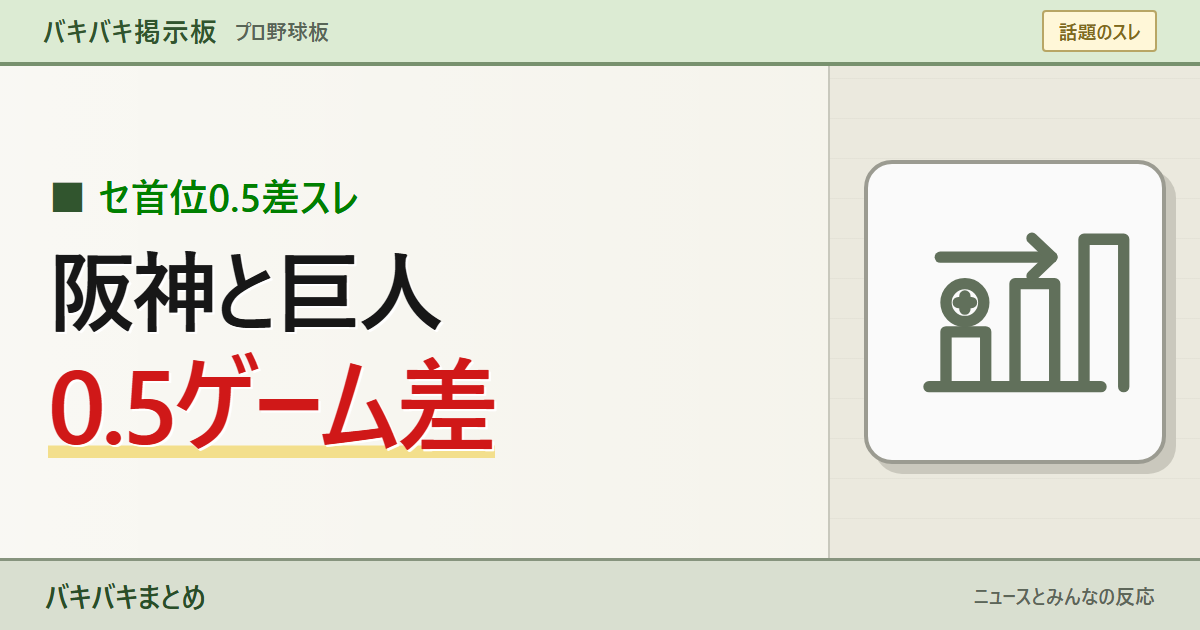 【0.5ゲーム差】阪神と巨人の首位争い「勝数は巨人が上なのに阪神1位?」順位表の見方を整理を大きなキーワードと線画で表現したサムネイル
