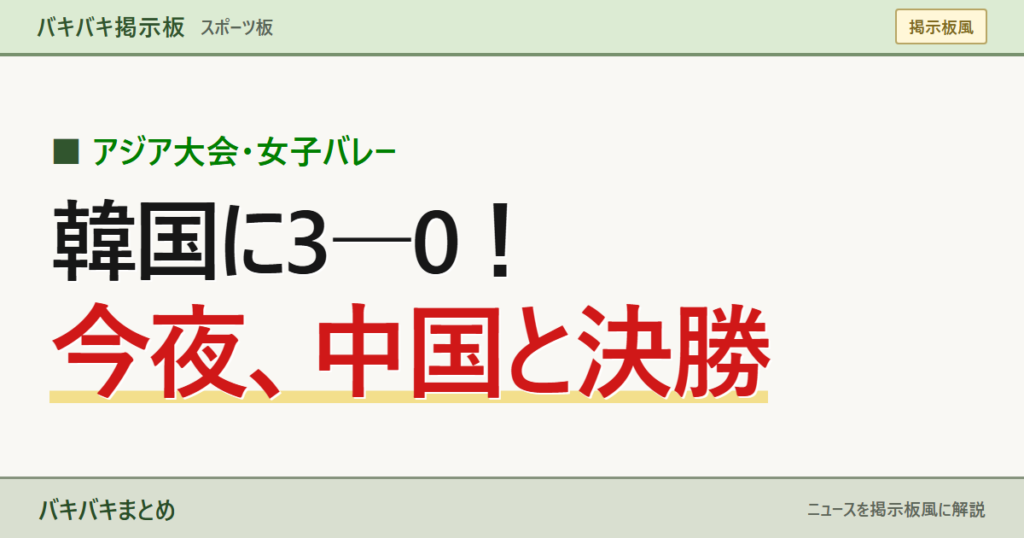 アジア大会・女子バレー 韓国に3―0！ 今夜、中国と決勝