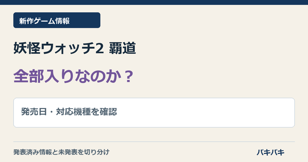妖怪ウォッチ2 覇道の対応機種と発売日・全部入り情報の確認