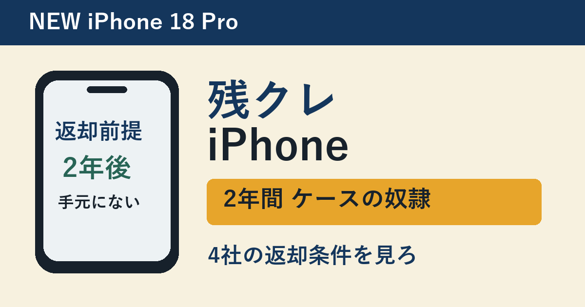 残クレiPhone。新型iPhone 18 Proと携帯4社の返却条件を比較