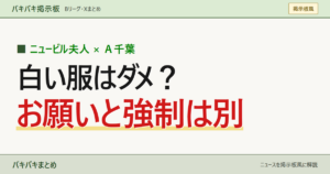 ニュービル夫人 × Ａ千葉 白い服はダメ？ お願いと強制は別