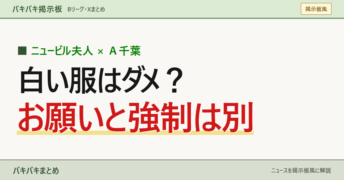 ニュービル夫人 × Ａ千葉 白い服はダメ？ お願いと強制は別