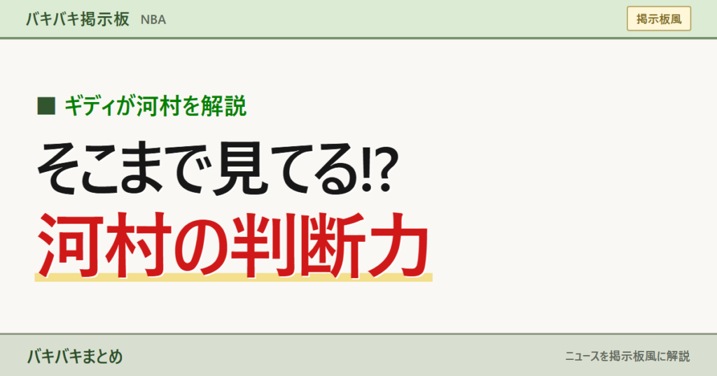 ギディが河村を解説 そこまで見てる!? 河村の判断力