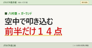 八村塁 × ガーランド 空中で叩き込む 前半だけ１４点