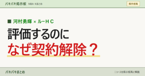 河村勇輝 ルーHC 評価するのになぜ契約解除
