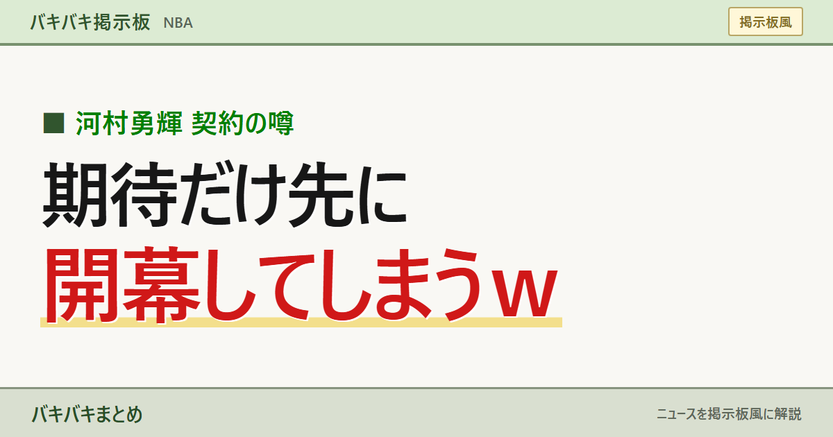河村勇輝 契約の噂／期待だけ先に開幕してしまうｗ