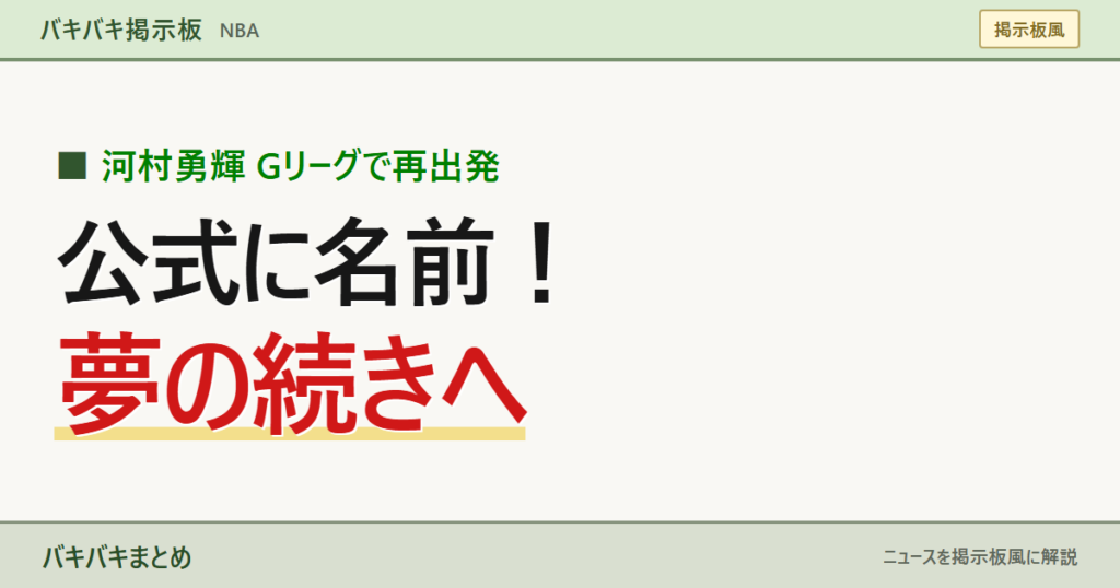 河村勇輝 Gリーグで再出発／公式に名前！／夢の続きへ