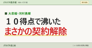 大悲報 河村勇輝 10得点で沸いた後の契約解除