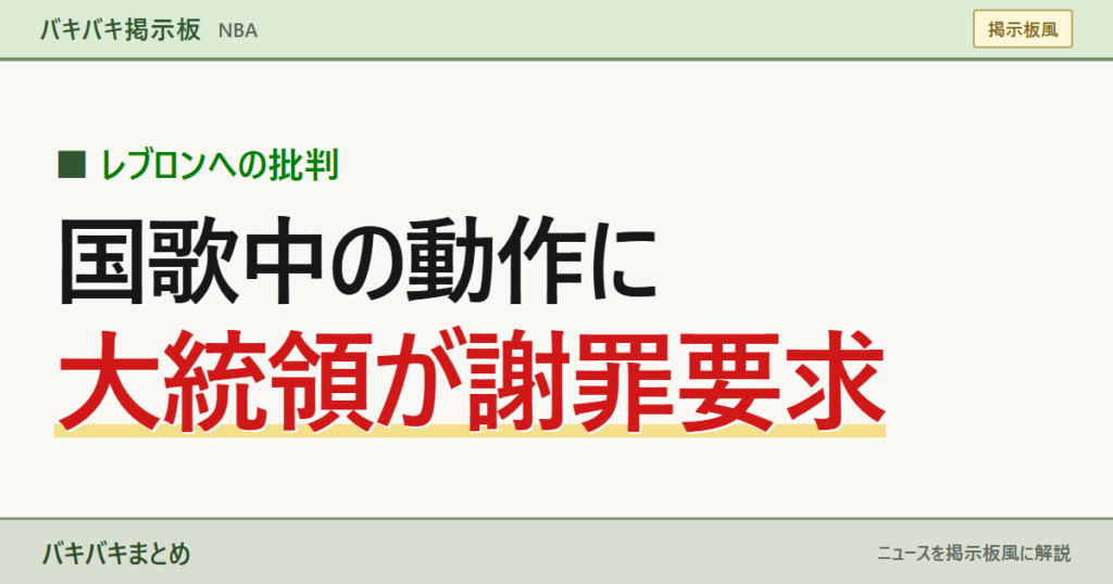 レブロンへの批判／国歌中の動作に／大統領が謝罪要求