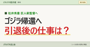松井秀喜 巨人新監督へ／ゴジラ帰還へ／引退後の仕事は？