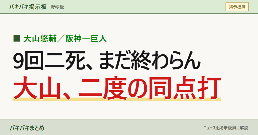 大山悠輔、9回二死から同点打。阪神―巨人は2―2