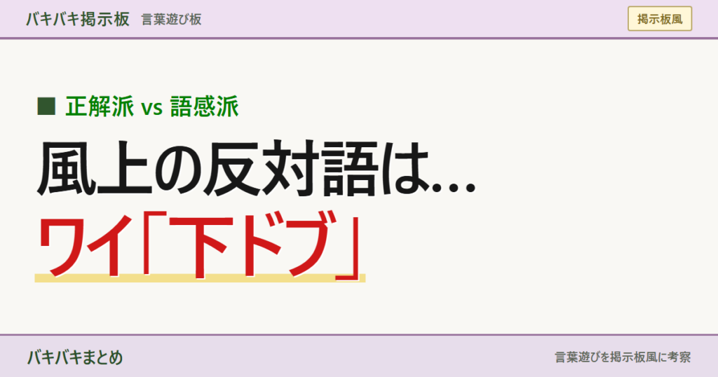 風上の反対語は… ワイ「下ドブ」