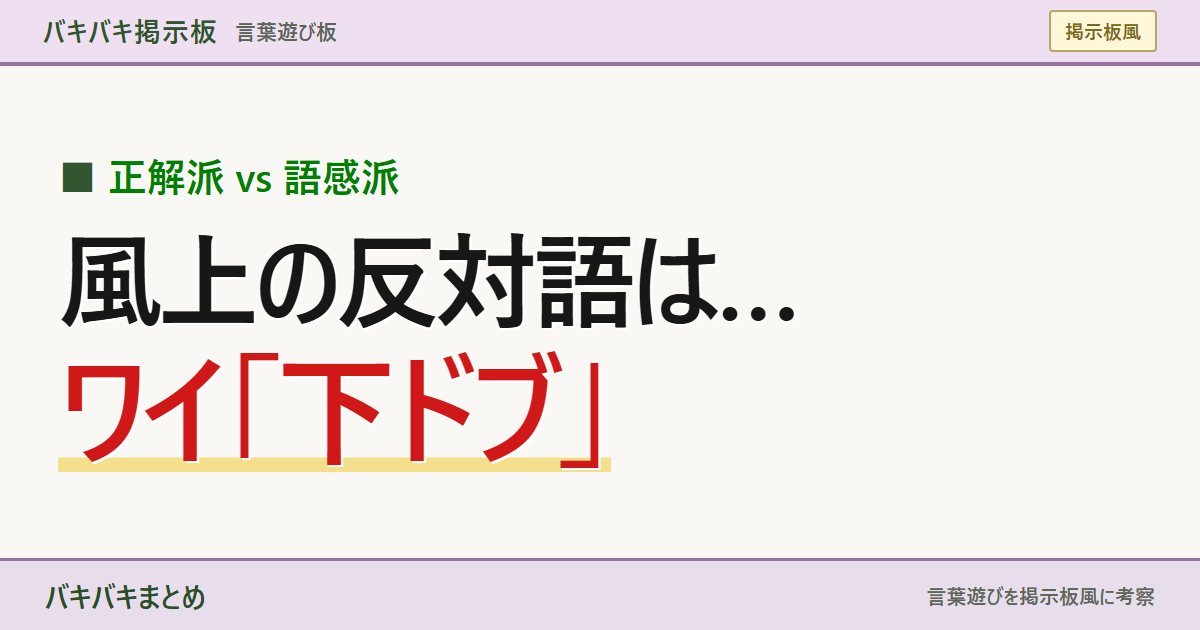 風上の反対語は… ワイ「下ドブ」