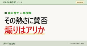 富永啓生 島根戦 セレブレーションへの賛否