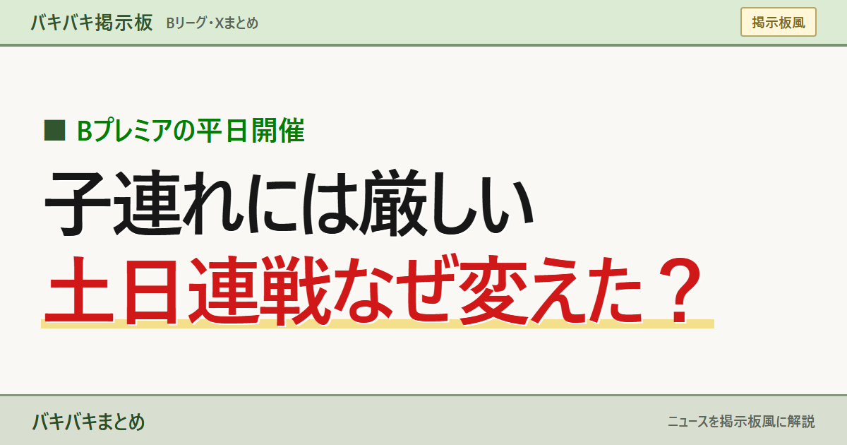 Bプレミアの平日開催 子連れには厳しい 土日連戦なぜ変えた？